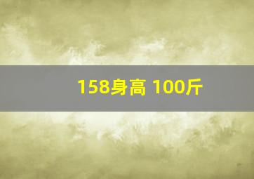 158身高 100斤